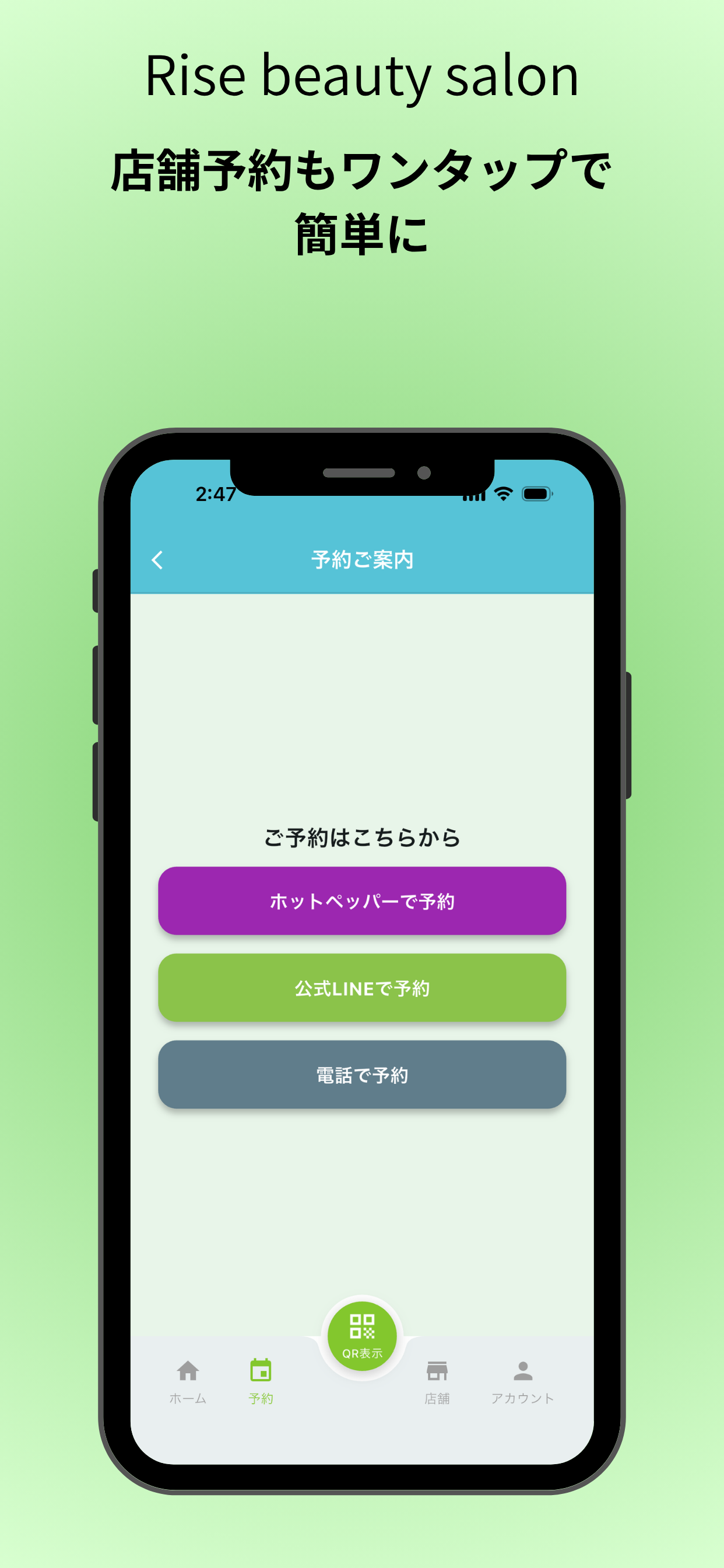 店舗予約をワンタップで行えるアプリ画面